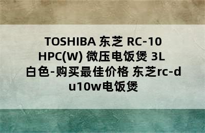 TOSHIBA 东芝 RC-10HPC(W) 微压电饭煲 3L 白色-购买最佳价格 东芝rc-du10w电饭煲